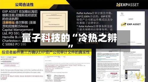量子科技的“冷热之辨”