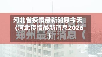 河北省疫情最新消息今天(河北疫情最新消息2026)