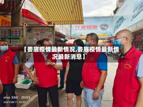 【娄底疫情最新情况,娄底疫情最新情况最新消息】