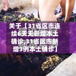 关于【31省区市连续6天无新增本土确诊,31省区市新增3例本土确诊】-第2张图片