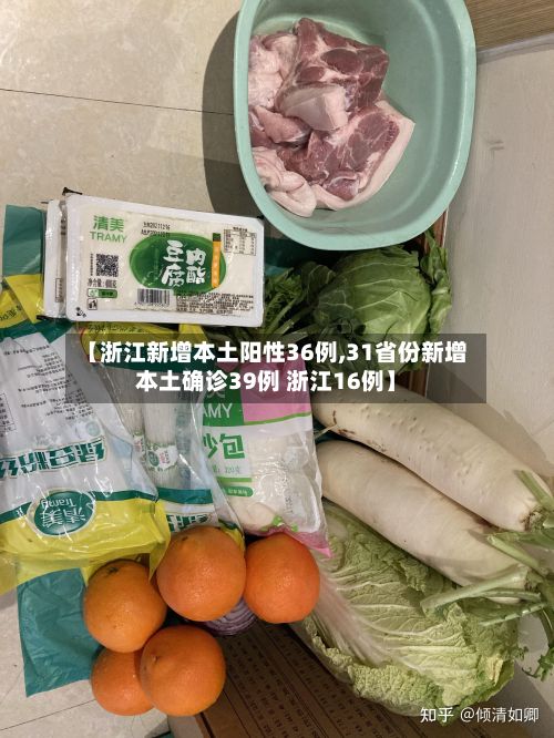 【浙江新增本土阳性36例,31省份新增本土确诊39例 浙江16例】-第3张图片