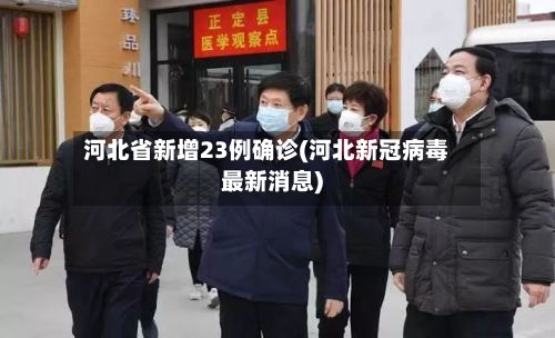 河北省新增23例确诊(河北新冠病毒最新消息)