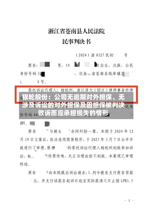 银轮股份：公司无逾期对外担保	、无涉及诉讼的对外担保及因担保被判决败诉而应承担损失的情形-第2张图片