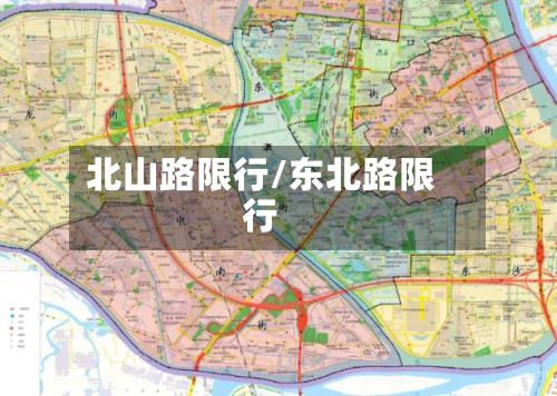 北山路限行/东北路限行-第2张图片