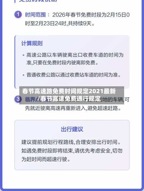 春节高速路免费时间规定2021最新/春节高速免费通行规定-第2张图片