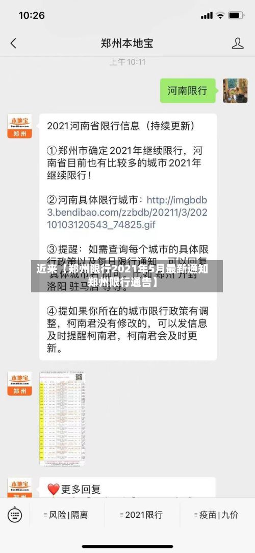 近来【郑州限行2021年5月最新通知郑州限行通告】