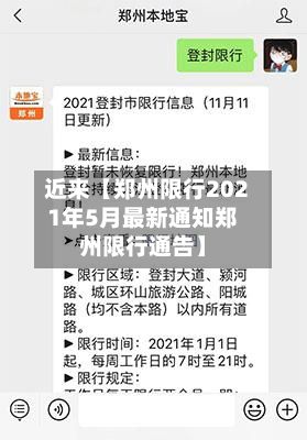 近来【郑州限行2021年5月最新通知郑州限行通告】-第2张图片