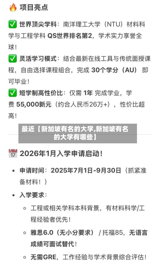 最近【新加坡有名的大学,新加坡有名的大学有哪些】