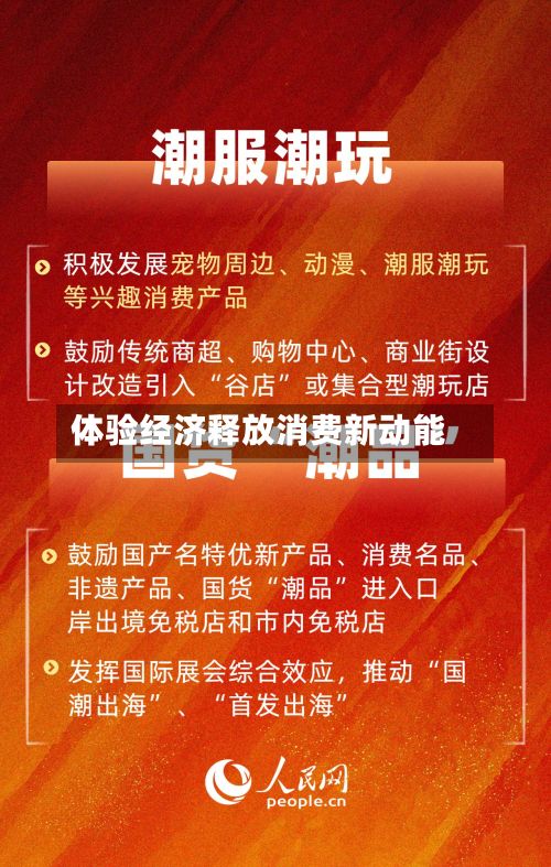 体验经济释放消费新动能