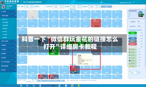 科普一下“微信群玩金花的链接怎么打开”详细房卡教程