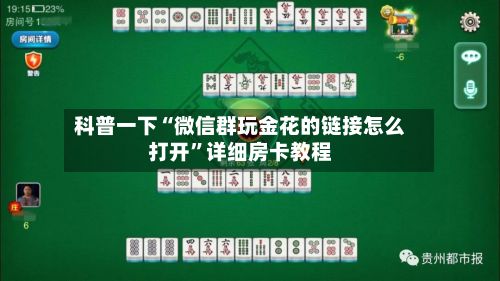 科普一下“微信群玩金花的链接怎么打开”详细房卡教程-第2张图片