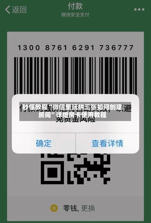 秒懂教程“微信里玩拼三张如何创建房间”详细房卡使用教程
