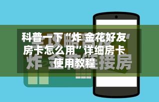 科普一下“炸 金花好友房卡怎么用”详细房卡使用教程-第3张图片