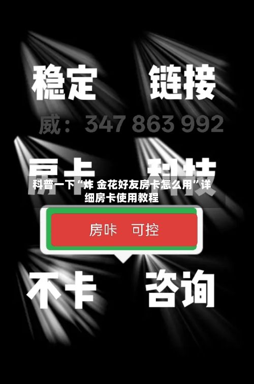 科普一下“炸 金花好友房卡怎么用”详细房卡使用教程-第2张图片