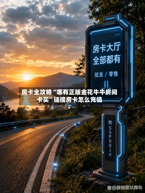 房卡全攻略“哪有正版金花牛牛房间卡买	”链接房卡怎么充值-第2张图片