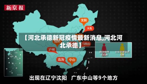 【河北承德新冠疫情最新消息,河北河北承德】-第1张图片