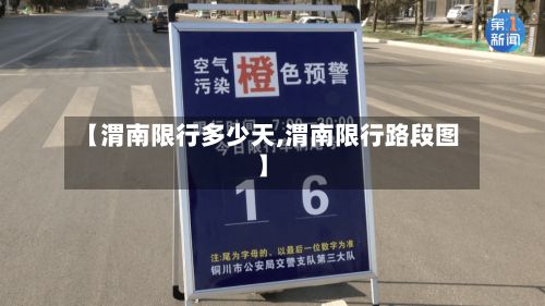 【渭南限行多少天,渭南限行路段图】-第3张图片