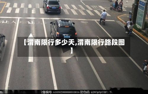 【渭南限行多少天,渭南限行路段图】-第2张图片