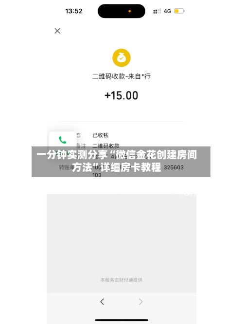 一分钟实测分享“微信金花创建房间方法	”详细房卡教程-第3张图片