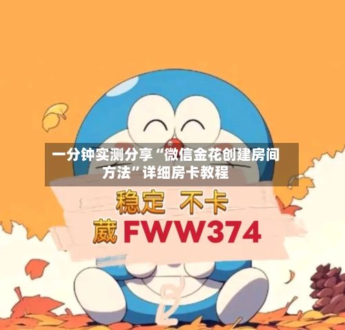 一分钟实测分享“微信金花创建房间方法”详细房卡教程-第2张图片