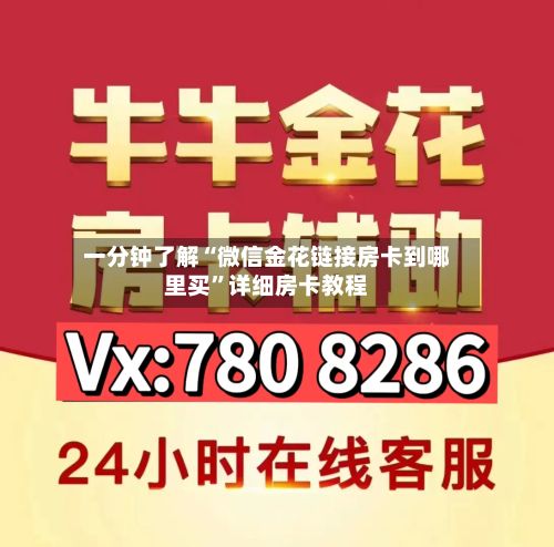 一分钟了解“微信金花链接房卡到哪里买”详细房卡教程