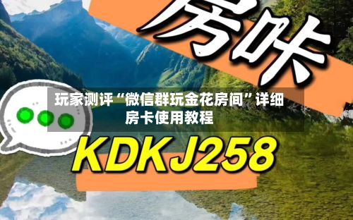 玩家测评“微信群玩金花房间”详细房卡使用教程-第3张图片
