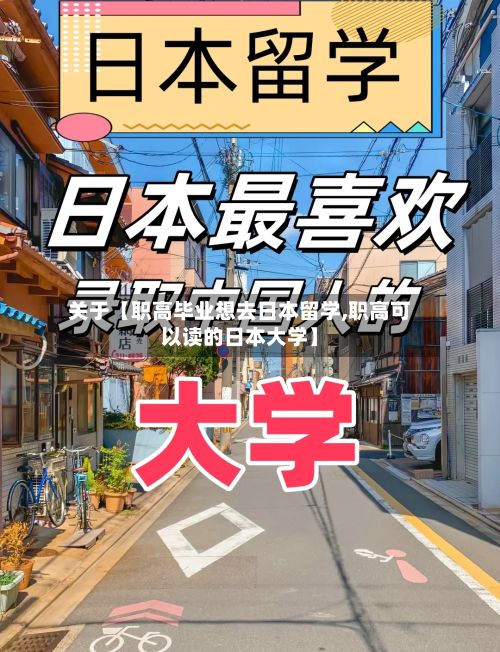 关于【职高毕业想去日本留学,职高可以读的日本大学】-第2张图片
