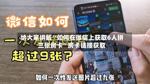给大家讲解“如何在微信上获取6人拼三张房卡”房卡链接获取-第2张图片