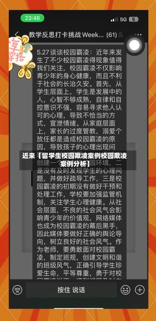 近来【留学生校园欺凌案例校园欺凌案例分析】
