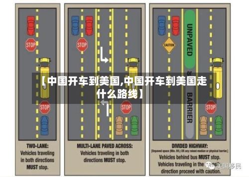 【中国开车到美国,中国开车到美国走什么路线】-第2张图片