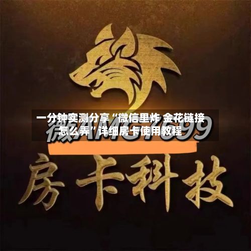 一分钟实测分享“微信里炸 金花链接怎么弄”详细房卡使用教程