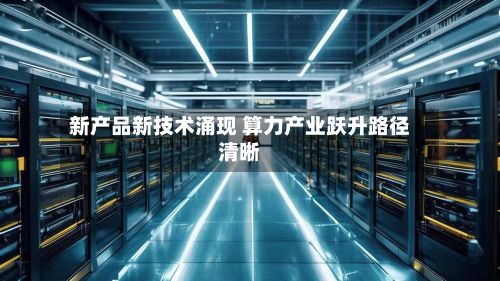新产品新技术涌现 算力产业跃升路径清晰-第2张图片