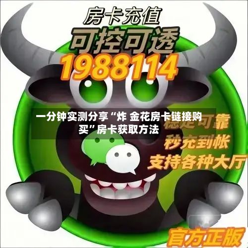一分钟实测分享“炸 金花房卡链接购买”房卡获取方法-第2张图片