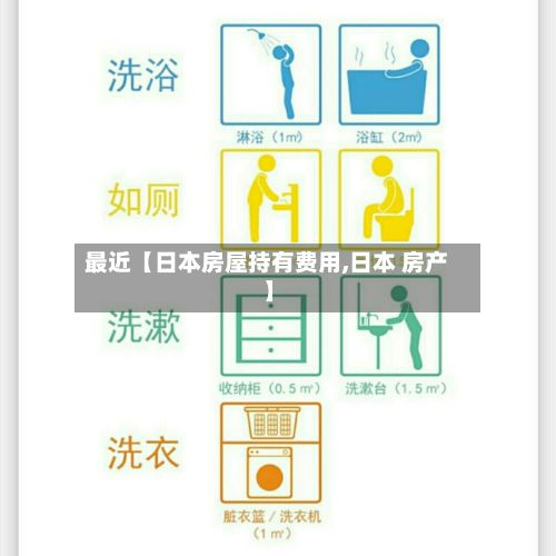 最近【日本房屋持有费用,日本 房产】-第2张图片