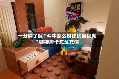 一分钟了解“斗牛怎么搭建房间视频”链接房卡怎么充值