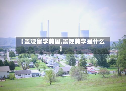 【景观留学美国,景观美学是什么】