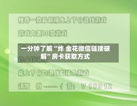 一分钟了解“炸 金花微信链接破解	”房卡获取方式-第2张图片
