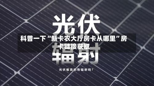 科普一下“新卡农大厅房卡从哪里”房卡链接获取-第2张图片
