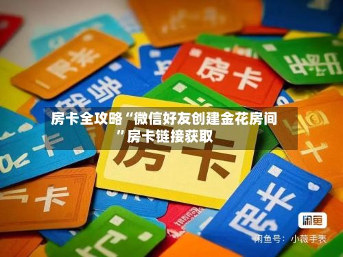 房卡全攻略“微信好友创建金花房间”房卡链接获取-第2张图片