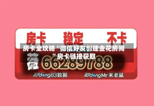 房卡全攻略“微信好友创建金花房间”房卡链接获取