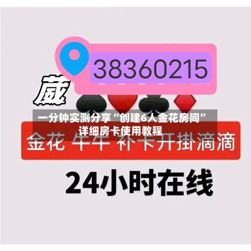 一分钟实测分享“创建6人金花房间”详细房卡使用教程-第3张图片