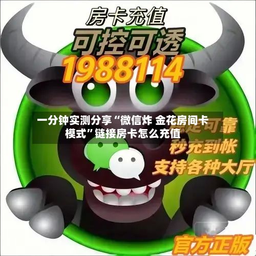 一分钟实测分享“微信炸 金花房间卡模式”链接房卡怎么充值
