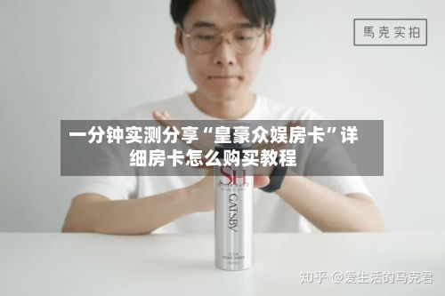 一分钟实测分享“皇豪众娱房卡”详细房卡怎么购买教程-第2张图片