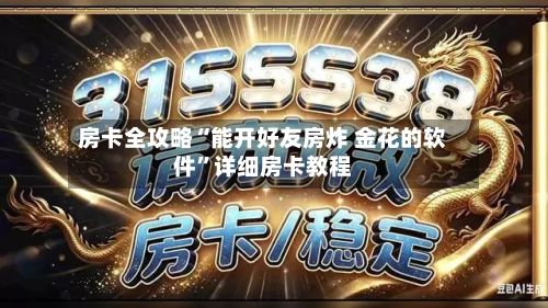 房卡全攻略“能开好友房炸 金花的软件	”详细房卡教程-第2张图片