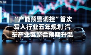 “产能预警调控”首次写入行业五年规划 汽车产业链整合预期升温-第2张图片