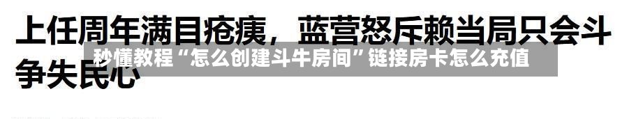 秒懂教程“怎么创建斗牛房间”链接房卡怎么充值-第2张图片