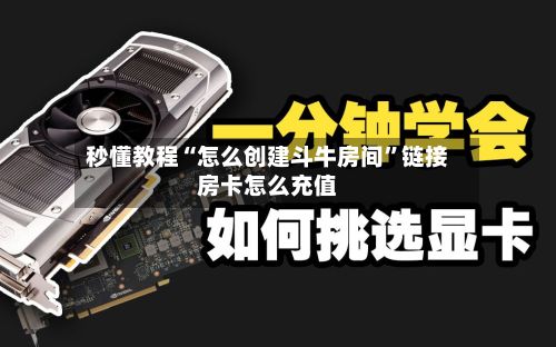秒懂教程“怎么创建斗牛房间”链接房卡怎么充值-第3张图片