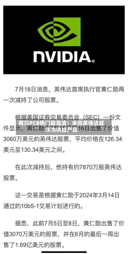 两只PCB热门股澄清：未向英伟达或华为供给产品-第2张图片