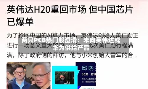 两只PCB热门股澄清：未向英伟达或华为供给产品-第3张图片