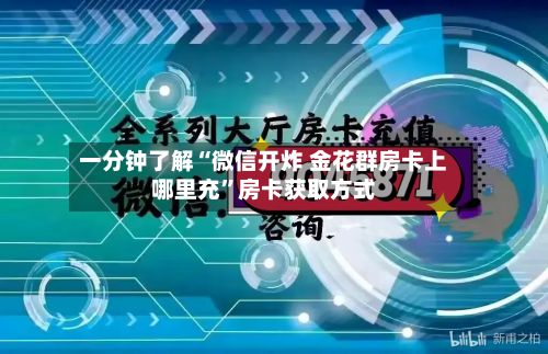 一分钟了解“微信开炸 金花群房卡上哪里充”房卡获取方式-第3张图片